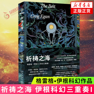 祈祷之海 格雷格 伊根科幻三重奏I 如何在动荡不安的世间活下去 科幻小说 新星出版社 凤凰新华书店旗舰店正版书籍