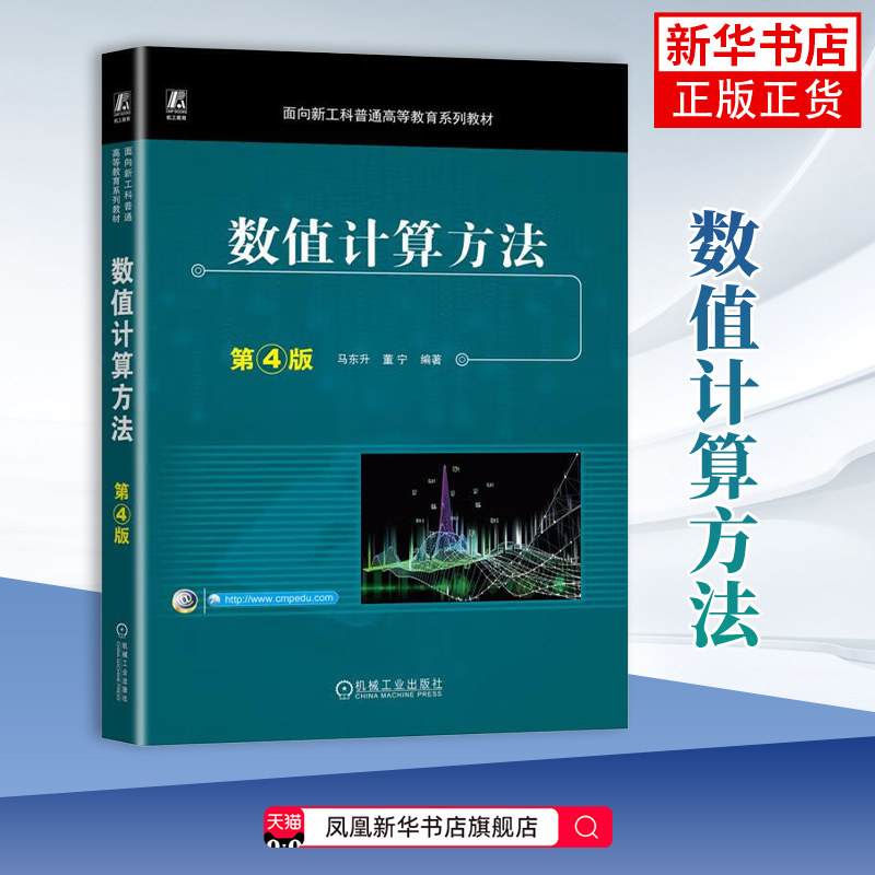 数值计算方法 第4版 马东升 董宁 编著 介绍计算机上常用的数值计算方法 阐明数值计算方法的基本理论和实现 机械工业出版社 正版