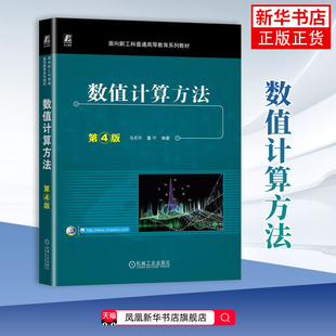 数值计算方法(第4版)马东升,董宁数学机械工业出版社凤凰新华书店旗舰店