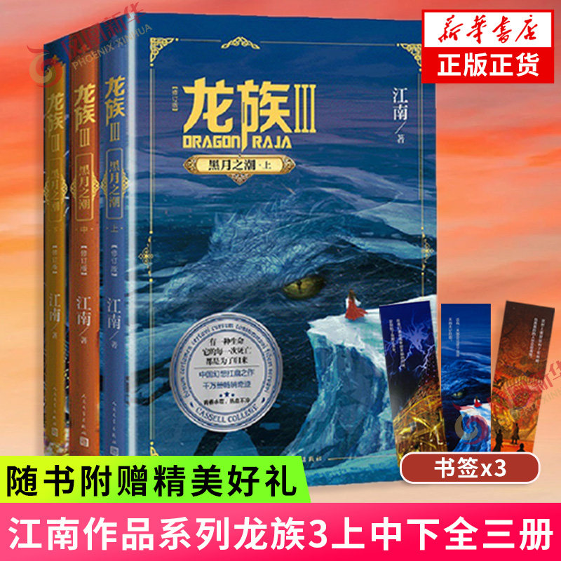 龙族3黑月之潮人民文学出版社图片