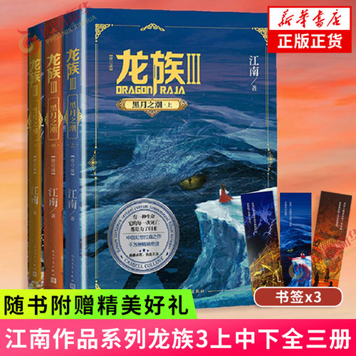 龙族3黑月之潮人民文学出版社