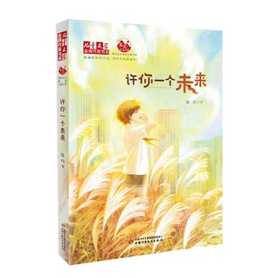 许你一个未来徐玲著儿童文学中国少年儿童出版社凤凰新华书店旗舰店