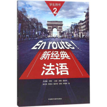 正版 新经典法语2 学生用书 法语教材法语语法自学法语学习法语 学习外语教学与研究出版社法语核心词汇法语自学入门辅导教材怎么样,好用不?