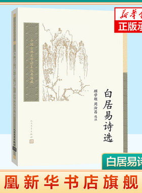 白居易诗选 顾学颉 周汝昌 选注 中国古典文学读本丛书典藏第三辑 中国古诗词赏析中国古典文学作品 人民文学出版社 新华书店正版