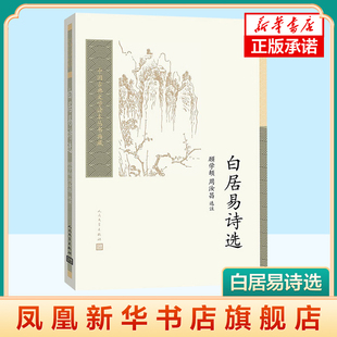 白居易诗选 顾学颉 周汝昌 选注 中国古典文学读本丛书典藏第三辑 中国古诗词赏析中国古典文学作品 人民文学出版社 新华书店正版