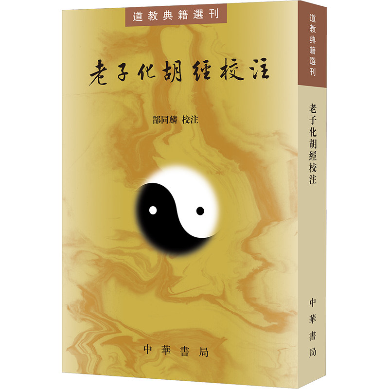 老子化胡经校注 道教典籍选刊 郜同麟校注 平装繁体竖排 收录了敦煌藏经洞发现的所有化胡经写卷共七种 中华书局 新华书店正版书籍 - 实物图