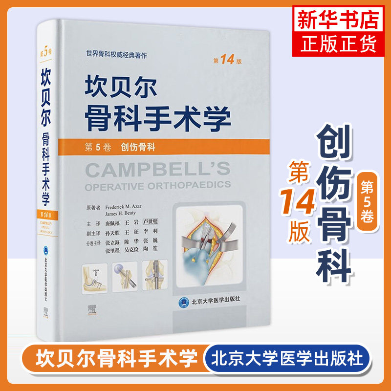 坎贝尔骨科手术学（第14版） 第5卷：创伤骨科 北京大学医学出版社 医学外科学 新华正版书籍