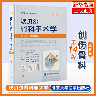 坎贝尔骨科手术学（第14版） 第5卷：创伤骨科 北京大学医学出版社 医学外科学 新华正版书籍