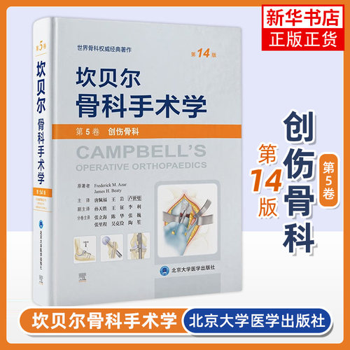 坎贝尔骨科手术学（第14版） 第5卷：创伤骨科 北京大学医学出版社 医学外科学 新华正版书籍