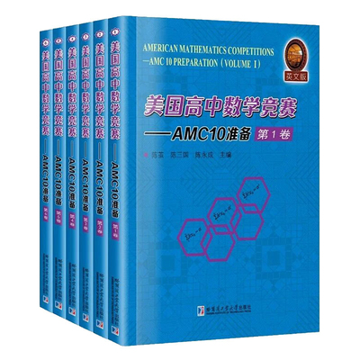 美国高中数学竞赛-AMC10准备(英文版)(全6册)陈茧中学教材哈尔滨工业大学出版社凤凰新华书店旗舰店