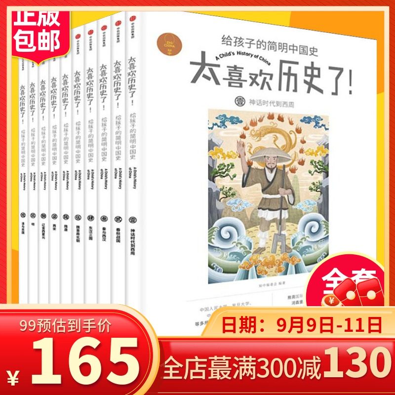 3太喜欢历史了 给孩子的简明中国史全套10册 7-10-12岁写给儿童的中国历史故事书籍中小学生版简读中华历史漫画上下五千年课外书籍
