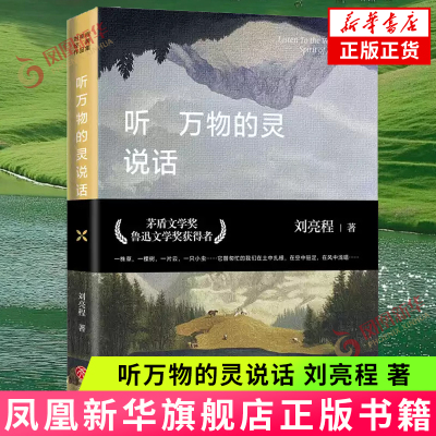 听万物的灵说话 刘亮程 著 讲述在黄沙梁埋藏着的温厚的亲情和生命的记忆 虚土 寒风吹彻等 天地出版社 新华正版书籍