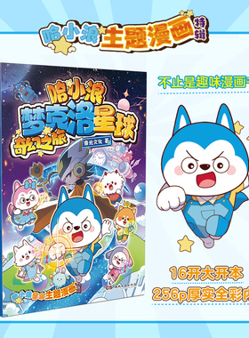 哈小浪主题漫画梦克洛星球奇幻之旅 哈小浪上学记奇遇记漫画同系列 让孩子看见父母的付出让父母更懂孩子爆笑校园动漫故事儿童