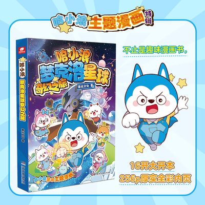 哈小浪主题漫画梦克洛星球奇幻之旅 哈小浪上学记奇遇记漫画同系列 让孩子看见父母的付出让父母更懂孩子爆笑校园动漫故事儿童