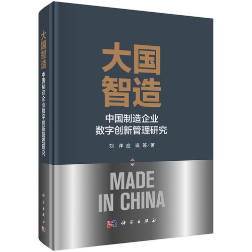 大国智造-中国制造企业数字创新管理研究刘洋等各部门经济科学出版社凤凰新华书店旗舰店