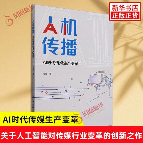 人机传播 AI时代传媒生产变革 刘旸著 关于人工智能对传媒行业变革的创新之作 社会科学总论 中国社会科学出版社 新华书店正版书籍