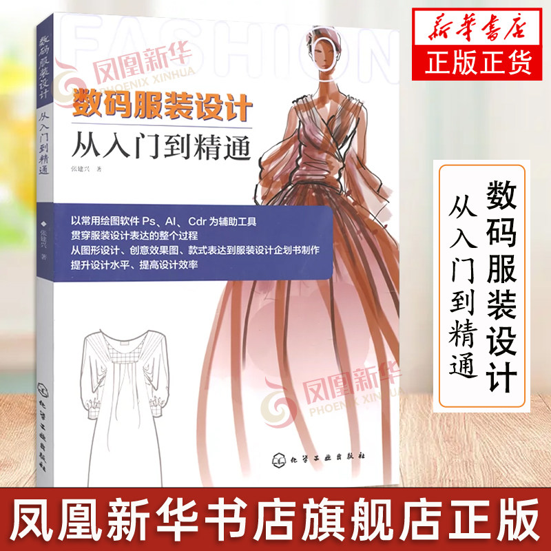 数码服装设计从入门到精通 ps ai cdr服装款式设计绘制效果图表现技法方法技巧大全 服装设计软件教程图书时装画设计手绘教程书籍怎么看?