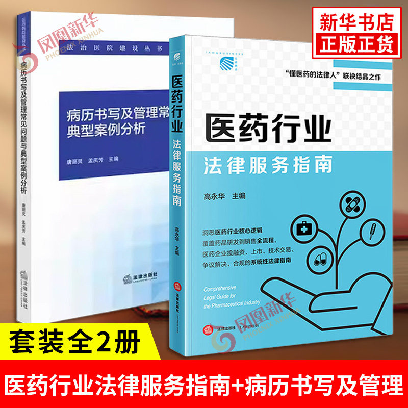 套装全2册 医药行业法律服务指南+病历书写及管理常见问题与典型案例分析 医药合规难题实务指引书籍 法律出版社 新华书店正版书籍