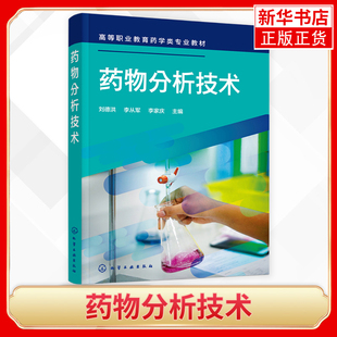 药物分析技术 高职高专药学制药专业及相关专业师生使用 化学工业出版社 正版书籍 凤凰新华书店旗舰店