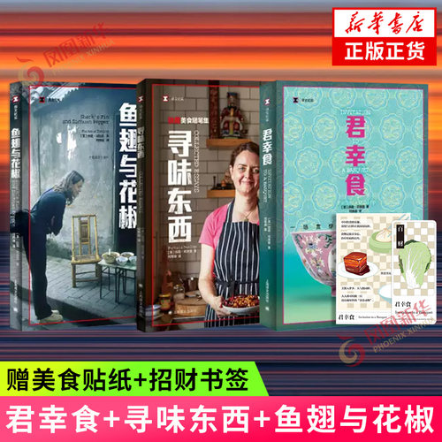 【下单赠贴纸+书签】君幸食+寻味东西+鱼翅与花椒 扶霞美食三部曲 著 一场贯穿古今的中餐盛宴 上海译文出版社 新华正版书籍
