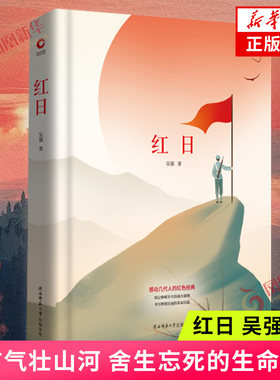 红日 吴强 现当代中国文学作品集 陕西师范大学出版社 中国现当代文学书籍 红日先锋经典文库 凤凰新华书店旗舰店正版书籍