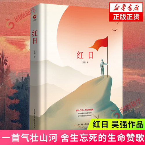 红日 吴强 现当代中国文学作品集 陕西师范大学出版社 中国现当代文学书籍 红日先锋经典文库 凤凰新华书店旗舰店正版书籍