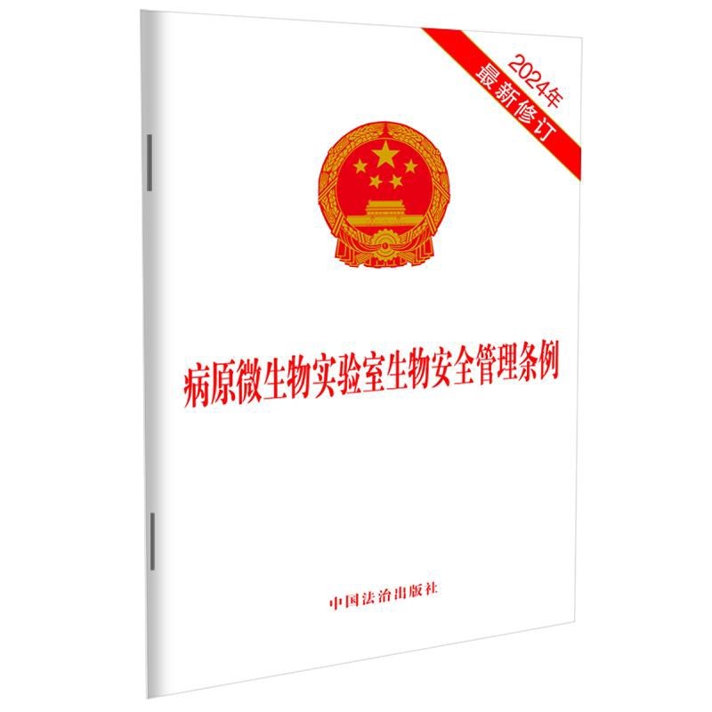 病原微生物实验室生物安全管理条例(2024年新修订)中国法治出版社法律汇编/法律法规中国法制出版社凤凰新华书店旗舰店