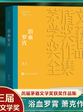 凤凰浴血罗霄萧克著茅盾文学