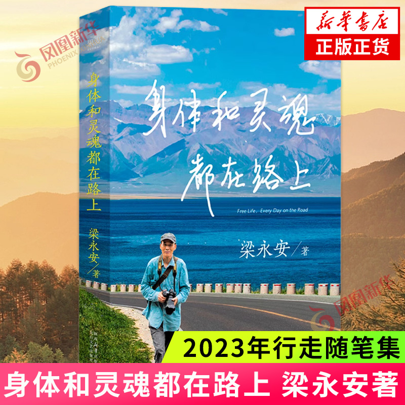 身体和灵魂都在路上 梁永安2023年行走随笔集  做深切幸福的旅