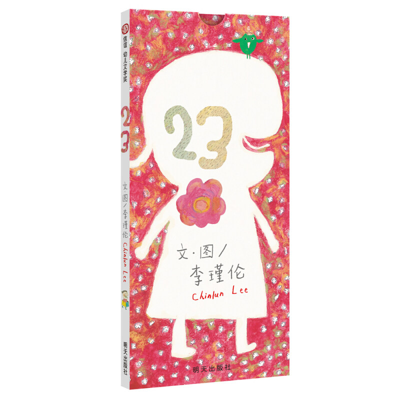 信谊 幼儿文学奖 23 李瑾伦chinlun lee文图 明天出