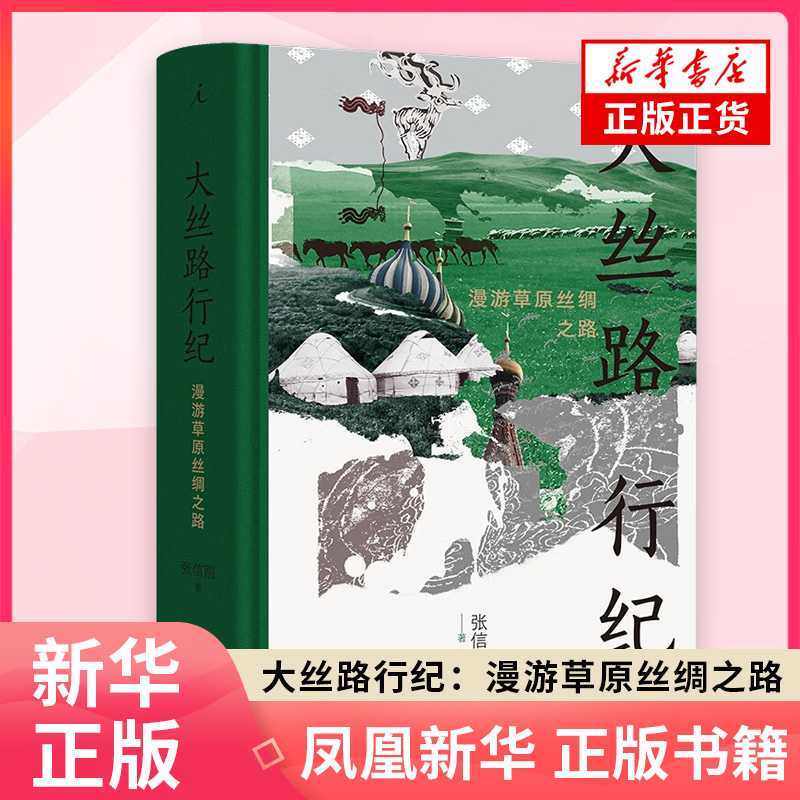 大丝路行纪：漫游草原丝绸之路 张信刚 记录时代变迁及丝路风貌 云南人民出版社 新华正版书籍