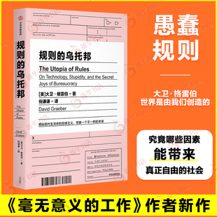 规则的悖论 大卫格雷伯著 规则的乌托邦 揭秘现代生活中的官僚主义 中信出版社 为人处世指南 凤凰新华书店旗舰店正版
