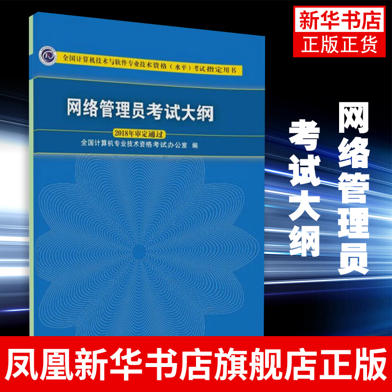 网络管理员考试大纲 计算机技术与软件专业技术资格水平考试教材用书 清华大学出版社计算机软考初级 凤凰新华书店旗舰店