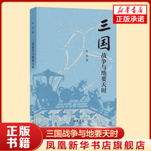 三国战争与地要天时 宋杰著 中华书局 宋杰教授三国战争系列中的第三部 三国兵争 历史类书籍 正版书籍 凤凰新华书店官方旗舰店