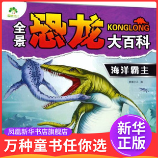 爱德少儿全景恐龙大百科海洋霸主 幼儿恐龙书大百科绘本 恐龙百科全书儿童版揭秘恐龙书本儿童读物故事书 新华正版