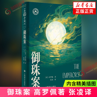 御珠案 大唐狄公案·文库本 [荷]高罗佩 著 张凌 译 东方神探推理作品 作者亲绘插图 全本无删改 外国小说 凤凰新华书店旗舰店