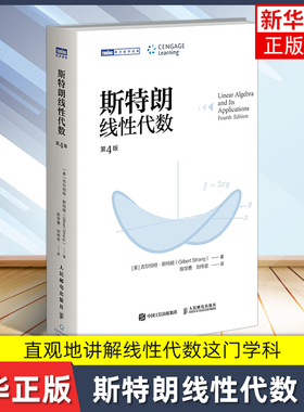 斯特朗线性代数 斯特朗麻省理工MIT大学数学教材 吉尔伯特斯特朗Gilbert Strang高等数学书籍 人民邮电出版社