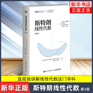 人民邮电出版 斯特朗线性代数 Strang高等数学书籍 吉尔伯特斯特朗Gilbert 社 斯特朗麻省理工MIT大学数学教材