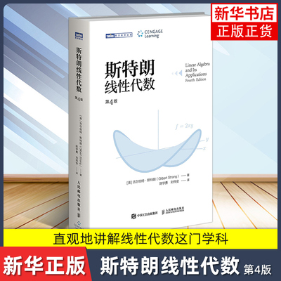 斯特朗线性代数 斯特朗麻省理工MIT大学数学教材 吉尔伯特斯特朗Gilbert Strang高等数学书籍 人民邮电出版社