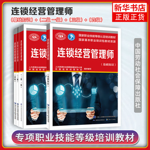 连锁经营管理师 二级 一级  培训教材职业技能鉴定考试用书服务教材书籍专业知识上岗技能资格证考试书籍中国劳动保障出版社