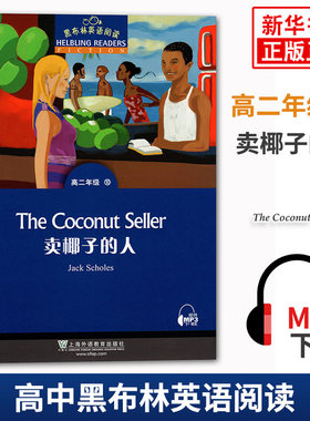 黑布林英语阅读 高二年级10卖椰子的人 高中高2黑布林英语分级阅读 课外拓展培优阅读训练 上海外语教育出版社 新华书店旗舰店官网