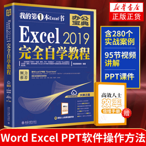 Excel 2019完全自学教程Excel 2019 软件在文秘人事统计财务市场营销等多个领域中的办公应用 office教程应用电脑自学入门书籍