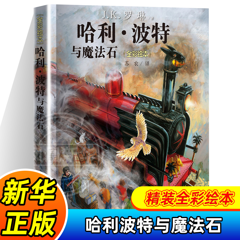 哈利波特与魔法石全彩绘本精装中文版JK罗琳哈里系列故事儿童文学7-10-12岁三四五六年级小学生青少年课外阅读书籍教材正版