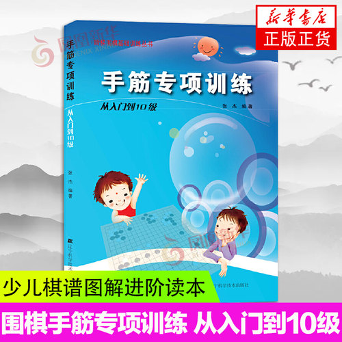 手筋专项训练 从入门到10级 围棋初学者少儿棋谱初级教程速成少年实战教材儿童图解进阶读本小学生围棋书入门书籍
