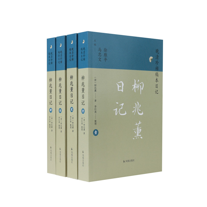 柳兆薰日记全4册 清 柳兆薰著 晚清珍稀稿本日记 真实地记录并还原了一百多年前江南水乡的生活 历史知识读物 凤凰出版社 新华正版