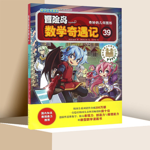 冒险岛数学奇遇记39奇妙的几何图形小学生6-12周岁一二三年级数学阅读书籍高斯数学绘本儿童漫画故事书连环画读本启蒙认知