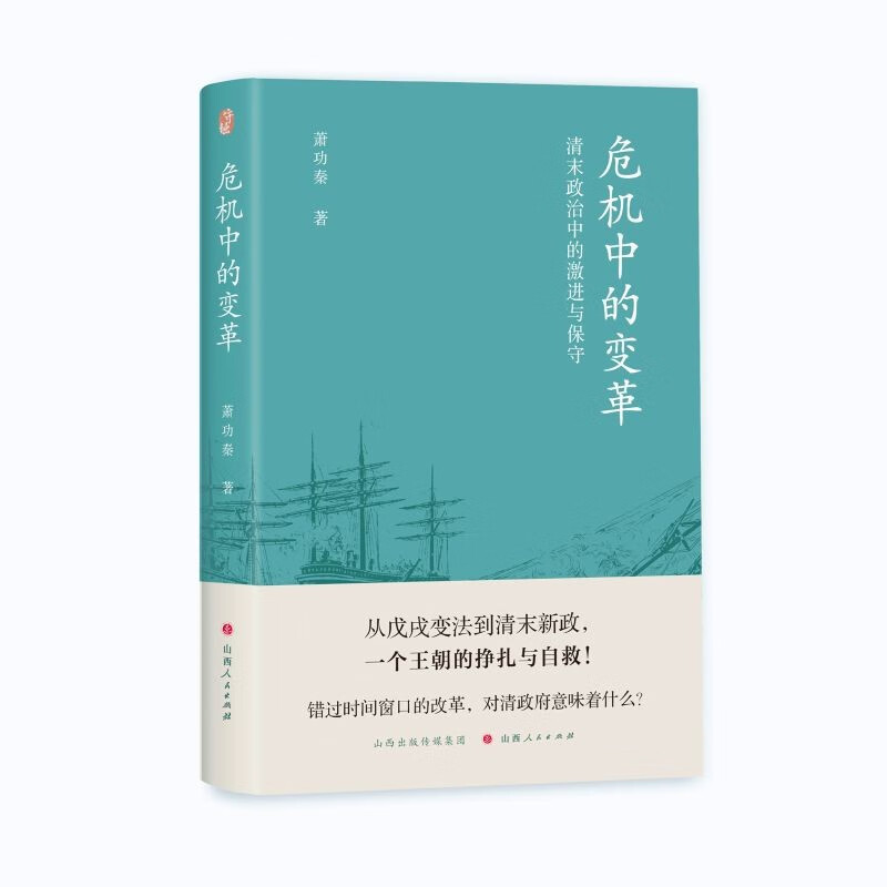 危机中的变革 清末政治中的激进与保守 萧功秦 著 从戊戌变法到清末新政 一个王朝的挣扎与自救 山西人民出版社 新华书店正版书籍