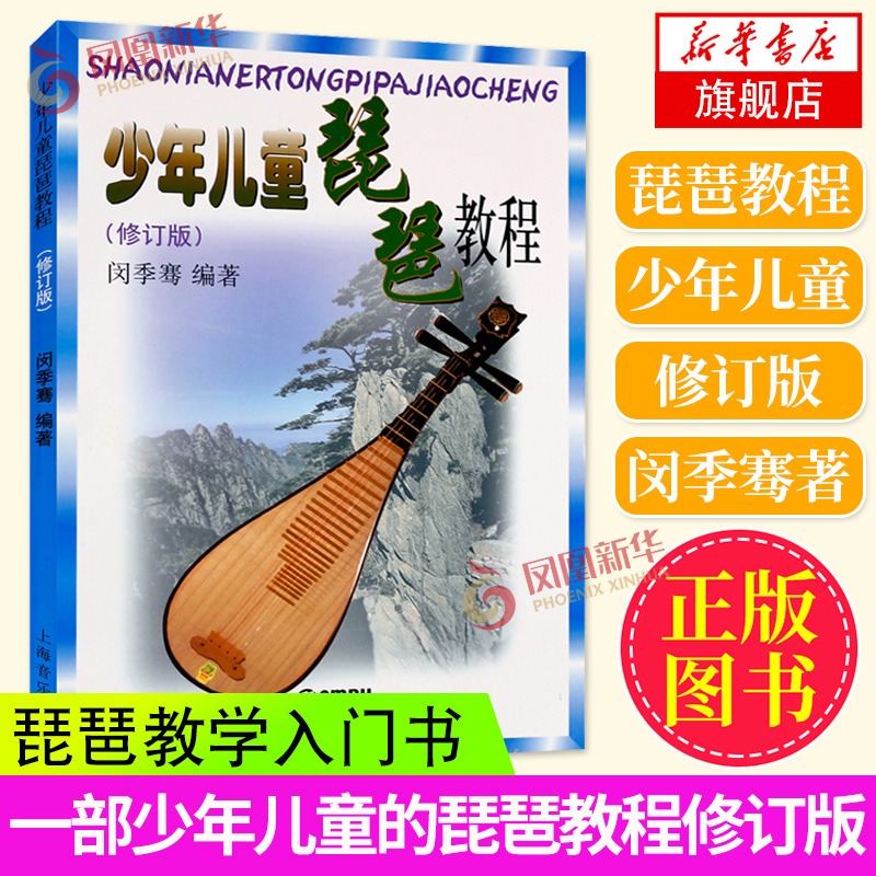 正版少年儿童琵琶教程修订版 上海音乐出版社 闵季骞编 少儿儿童琵琶教程书 琵琶入门教材零基础儿童琵琶基础练习曲教程