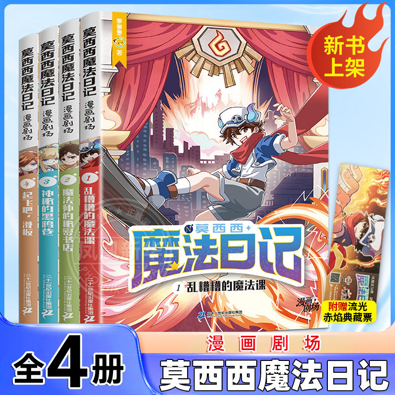 莫西西魔法日记漫画剧场全套4册儿童漫画书多多罗系列图书6-12岁小学生课外阅读书籍儿童文学故事书侦探少年 二十一世纪出版社