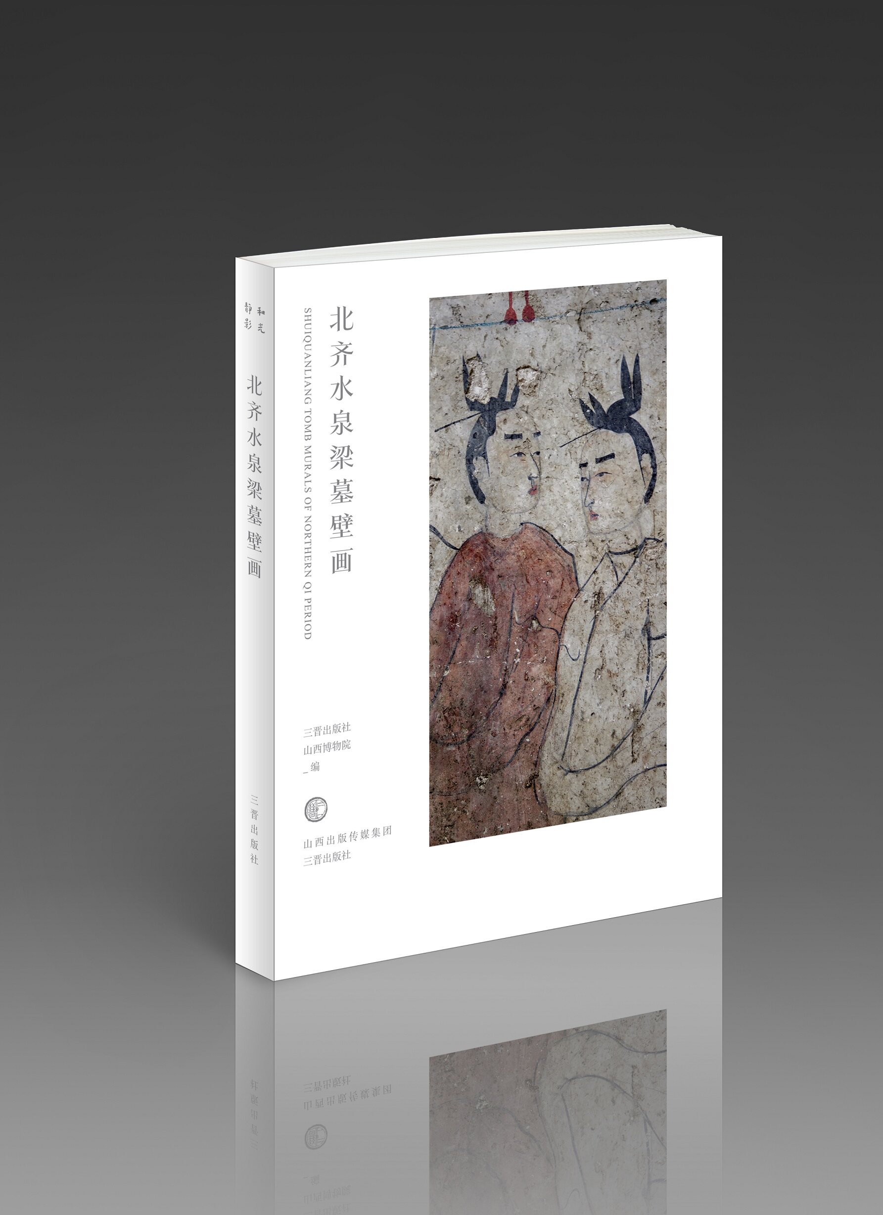 和光静影 北齐水泉梁墓壁画 以36开小开本形式呈现了水泉梁墓精彩绝伦